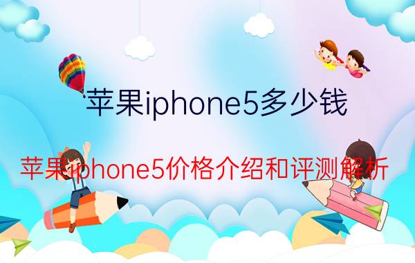 苹果iphone5多少钱 苹果iphone5价格介绍和评测解析